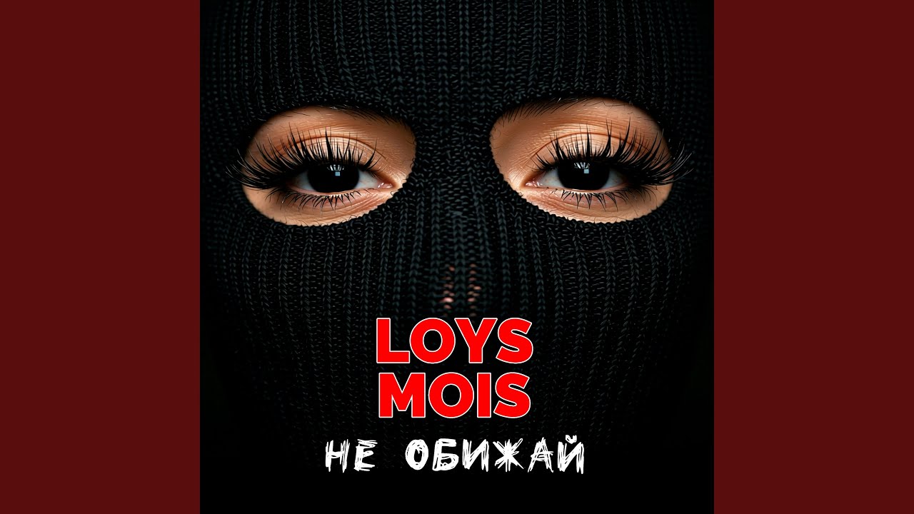 Не обижай