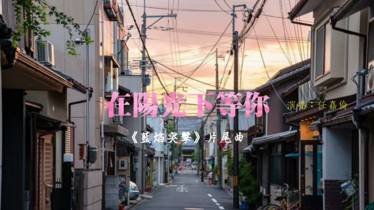 任嘉倫-在陽光下等你《蓝焰突击》片尾曲