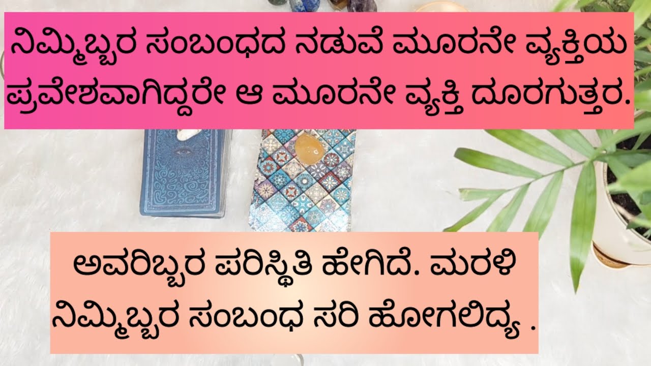 ಮಾರನೇ ವ್ಯಕ್ತಿಯಿಂದ ನಿಮ್ಮ ಸಂಬಂಧ ಹಳಗಿದ್ದಾರೆ ಸರಿ ಹೊಗಲಿದ್ಯ.9019876906 for individual personal tarot read.