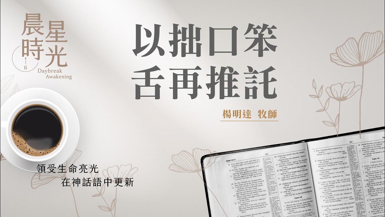 【晨星時光】以拙口笨舌再推託(出埃及記 4:10-17)/楊明達牧師 20260410