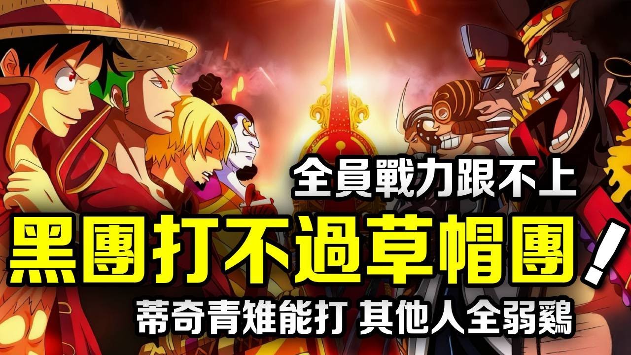 海賊王：黑鬍子團是真的菜！全員就青雉蒂奇兩人能打，目前對上草帽團根本毫無勝算【動漫剪刀手】