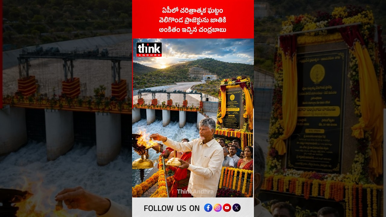 ఏపీలో చరిత్రాత్మక ఘట్టం | వెలిగొండ ప్రాజెక్టును జాతికి అంకితం ఇచ్చిన చంద్రబాబు! #veligondaproject