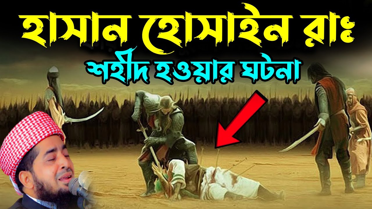 হাসান হোসাইন রাঃ শহীদ হওয়ার ঘটনা | eliasur rahman zihadi waz | মুফতি ইলিয়াছুর রহমান জিহাদী ওয়াজ