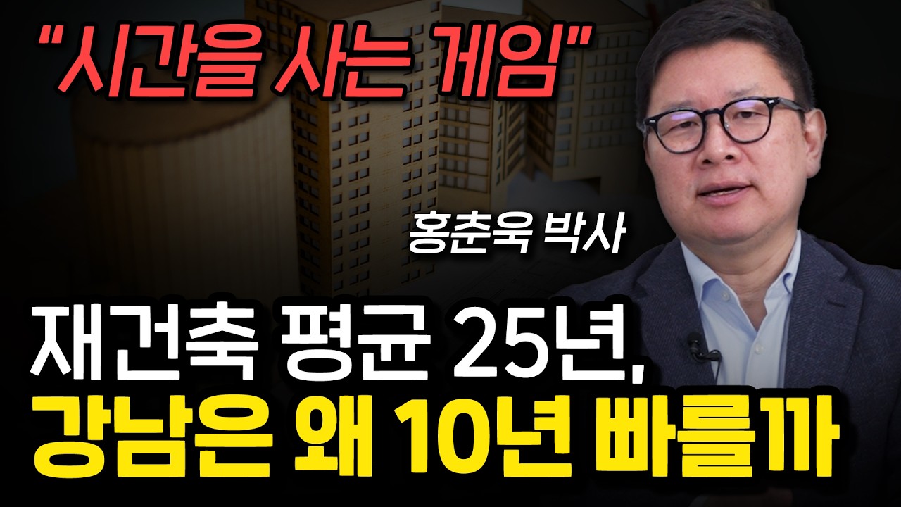 재건축 투자, 입지보다 먼저 봐야 할 핵심 조건 3가지 (홍춘욱 11부)