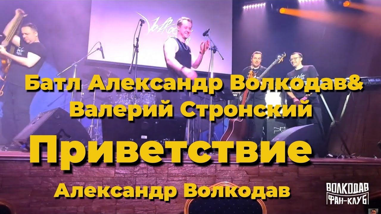АЛЕКСАНДР ВОЛКОДАВ, ПРИВЕТСТВИЕ Mezzo Forte, Москва 28.02.26