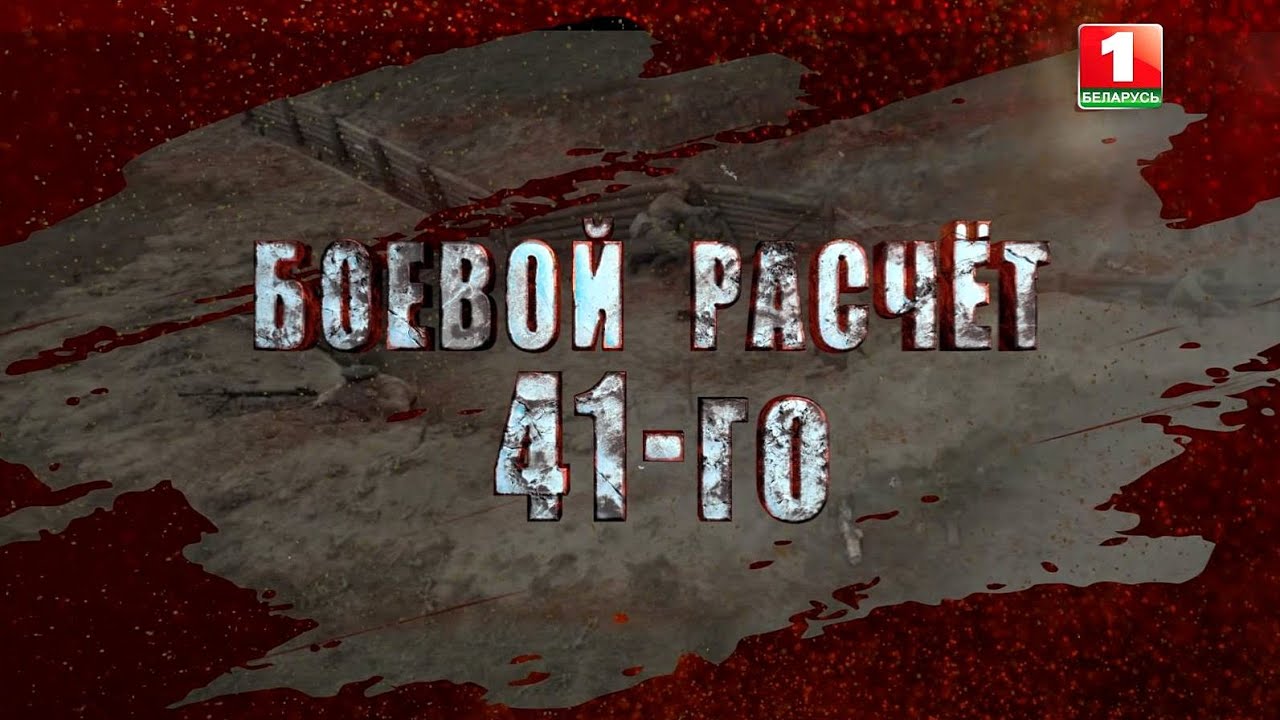 «Боевой расчёт 41-го»: неизвестные факты подвига белорусских пограничников. Фильм АТН