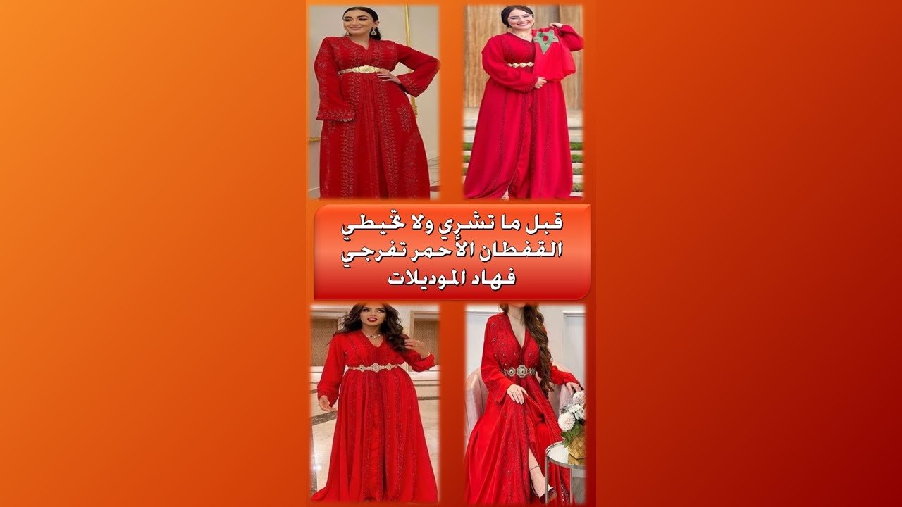 Caftan Rouge Collection 🇲🇦🇲🇦🇲🇦عشاق♥️ اللون الأحمر موديلات من قفطان لوك أحمر 2023♥️