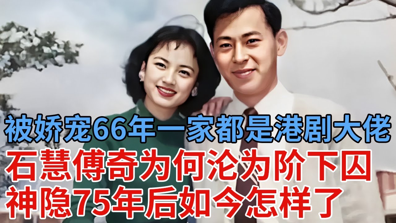 香港绝色女演员石慧，20岁嫁帅哥被娇宠66年，一家全是港剧大佬，不料夫妇双双入狱神隐75年，如今怎样了【解密】
