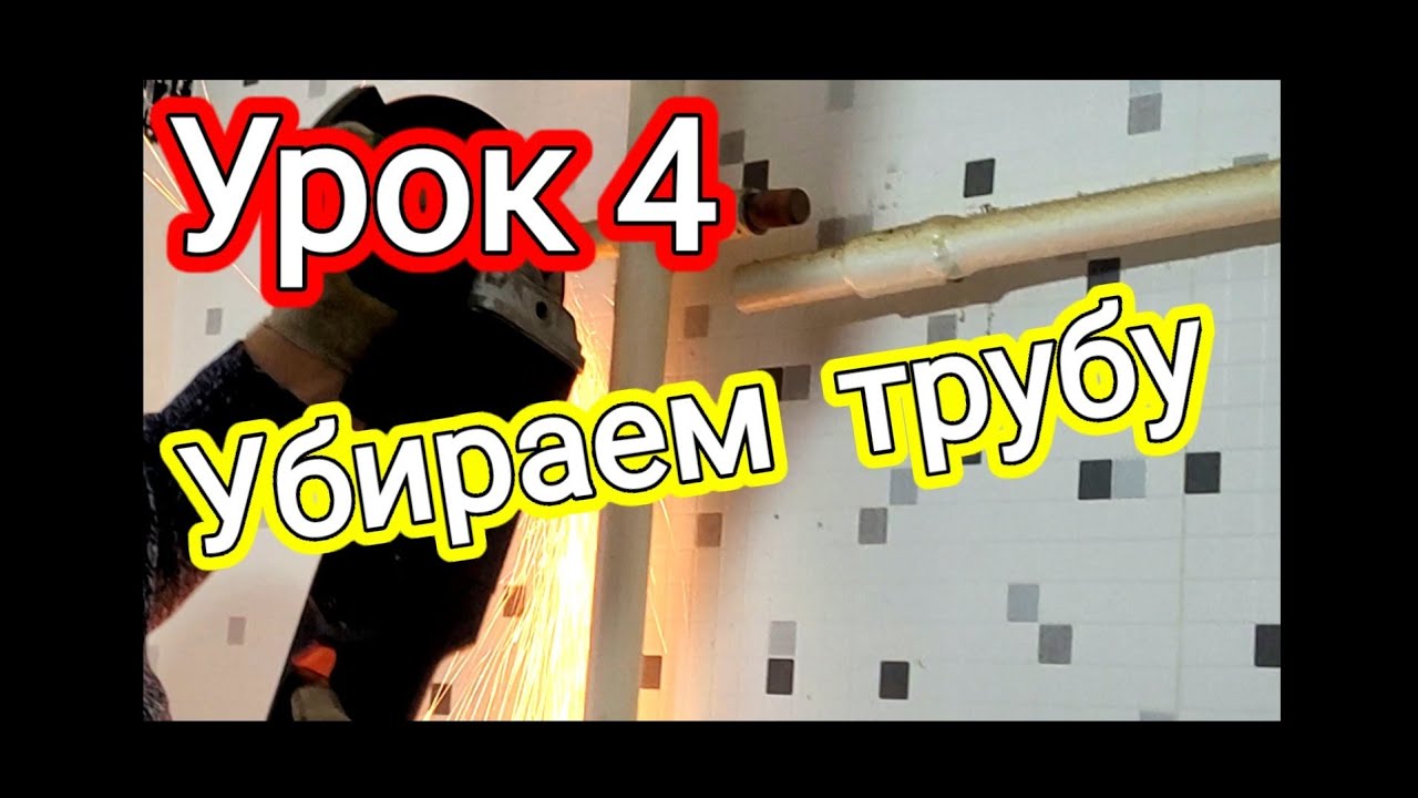 УРОК 4. КУРС МОЛОДОГО ГАЗОВЩИКА.  УЧИМСЯ НЕ БОЯТЬСЯ ГАЗА. Обрезаем газ.трубу под давлением!