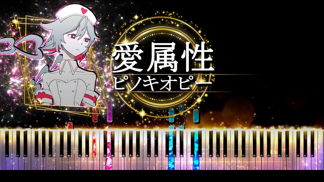【ピアノ採譜】愛属性 - ピノキオピー