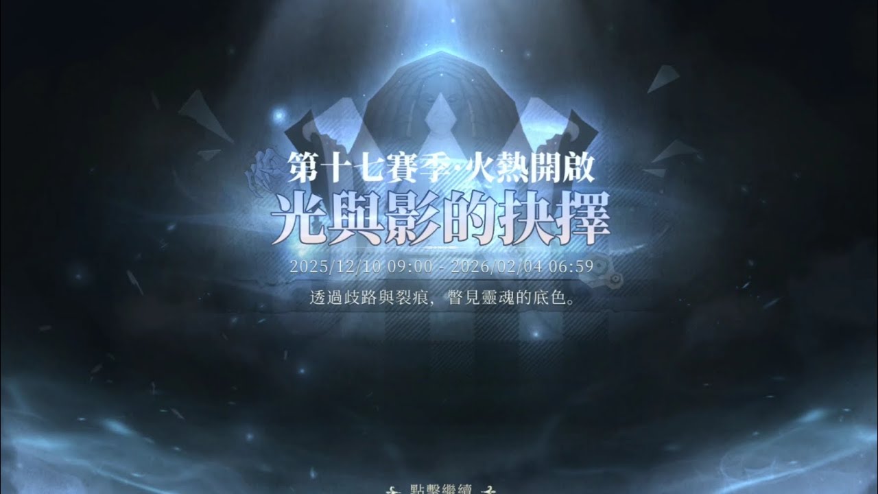#哈利波特魔法覺醒 S17賽季： 光與影的抉擇
