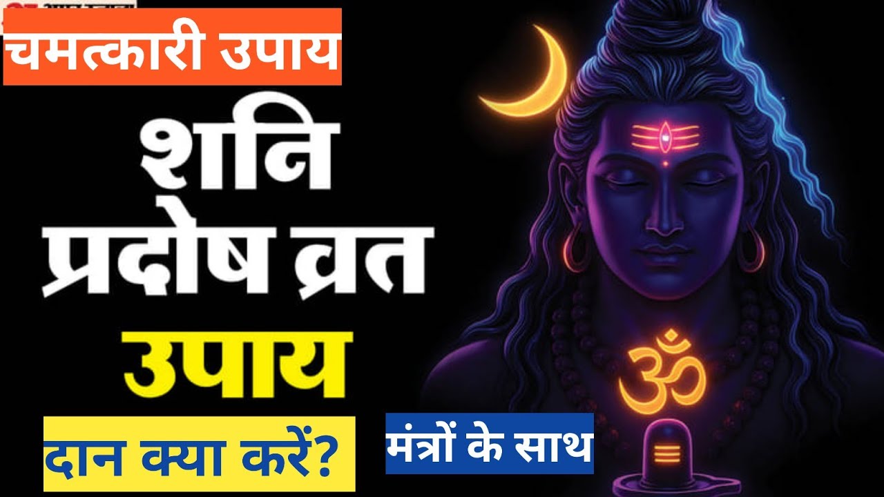 शनि प्रदोष के खास और चमत्कारिक उपाय, जानें पूजा विधि,और दान, मंत्र | शनि प्रदोष उपाय | Pradosh Upay 