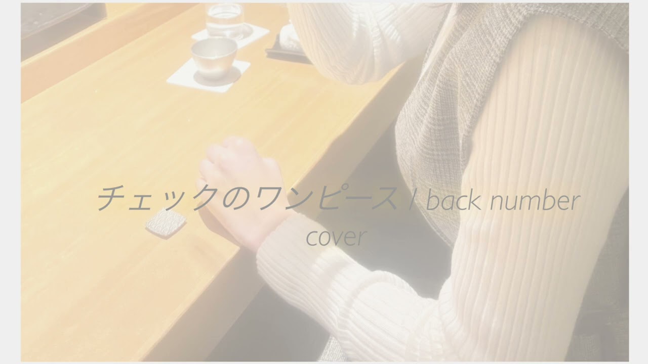 チェックのワンピース back number cover