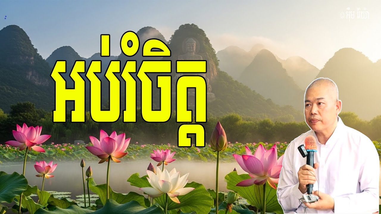 Vol.003 | អប់រំចិត្ត តាមរយៈការស្តាប់ធម៌ | លោកគ្រូ អុឹម រ៉ៃយ៉ា