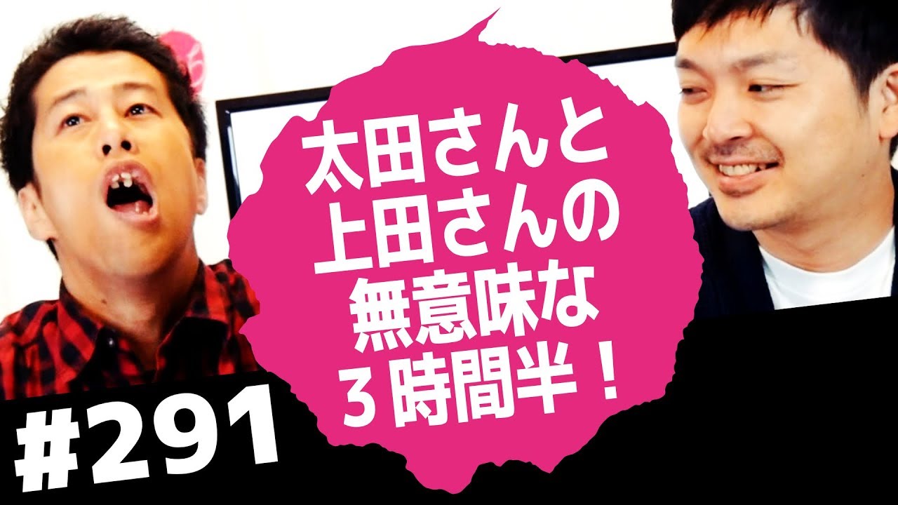 太田さんと上田さんの無意味な３時間半！ウエストランドのぶちラジ！2017.11.23