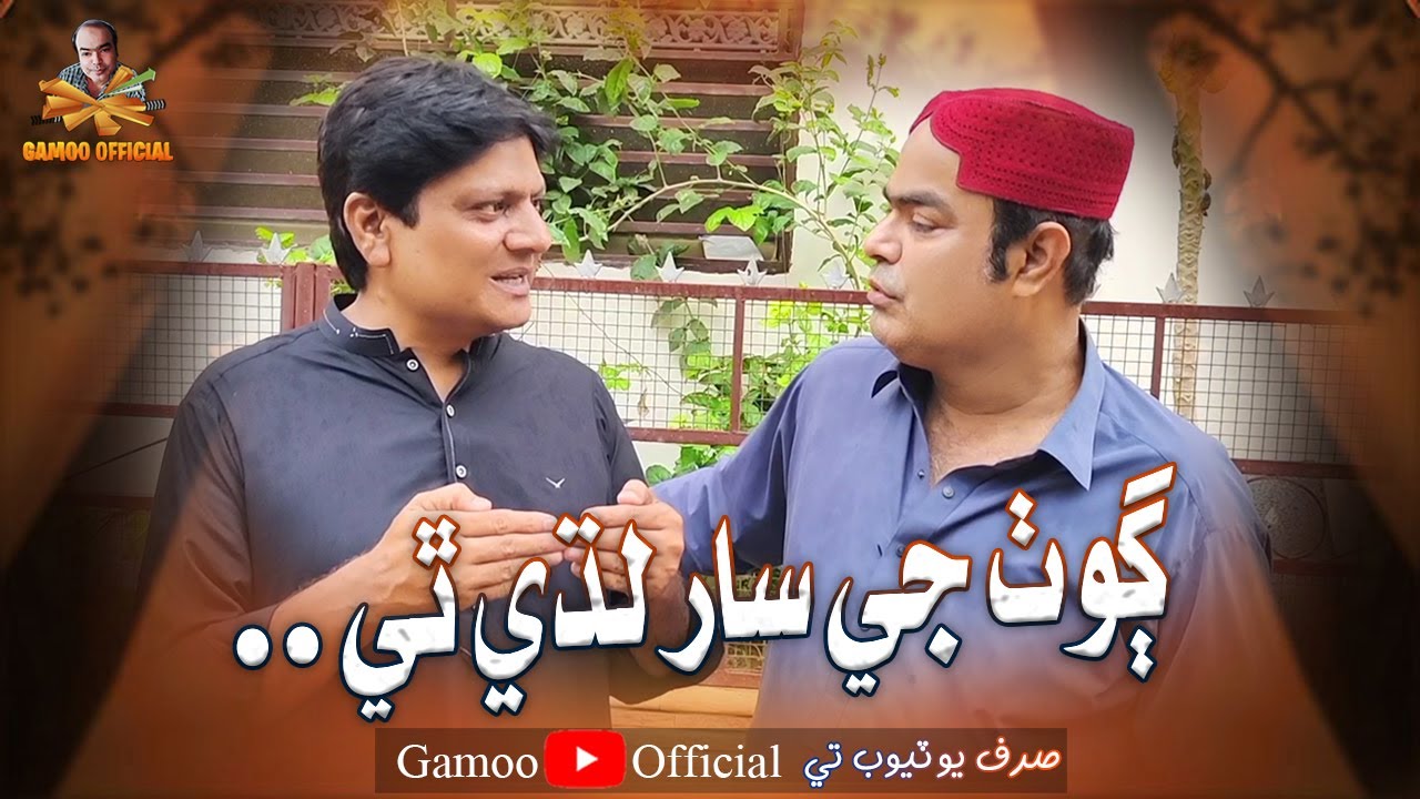 Goth Ji Saar Ladi Thi | Asif Pahore (Gamoo) | Sohrab Soomro | Comedy Funny Video