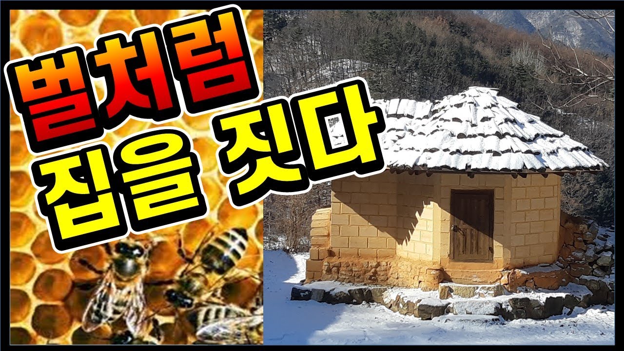 벌처럼 집을 짓다! KBS1TV 이유인즉슨, 원주흙집학교 흙처럼아쉬람
