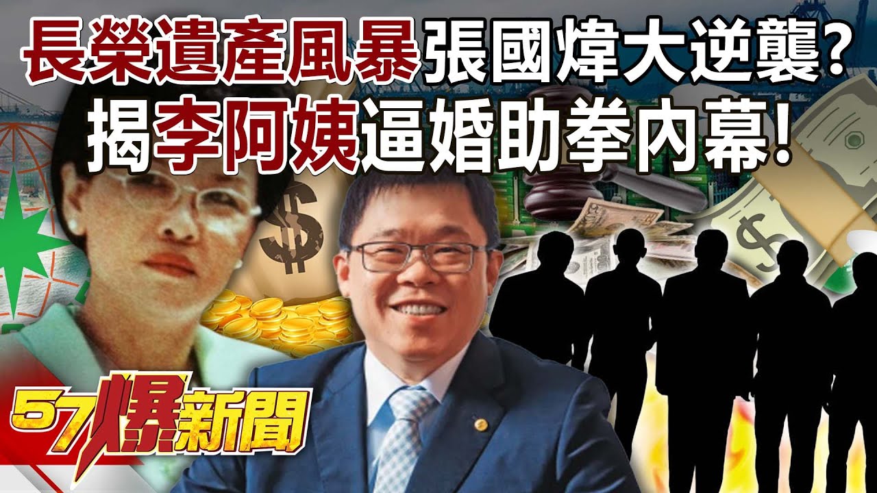 長榮遺產風暴「張國煒」大逆襲？ 揭「李阿姨」逼婚助拳內幕！ - 姚惠珍 徐俊相【57爆新聞】 @57BreakingNews