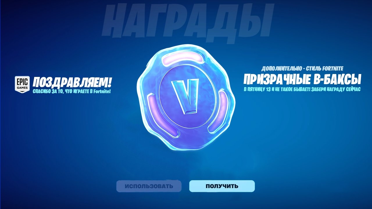 БЕСПЛАТНЫЕ В-БАКСЫ ДЛЯ ВСЕХ ИГРОКОВ В ЧЕСТЬ ПЯТНИЦЫ 13! БЕСПЛАТНЫЕ В БАКСЫ ФОРТНАЙТ 2026!