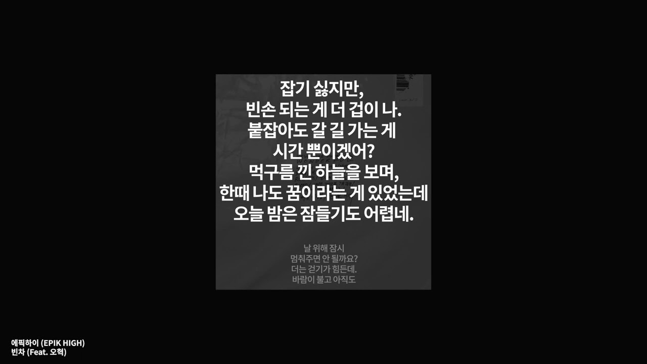 에픽하이 (EPIK HIGH) - 빈차 (Feat. 오혁) [가사 .Lyrics]