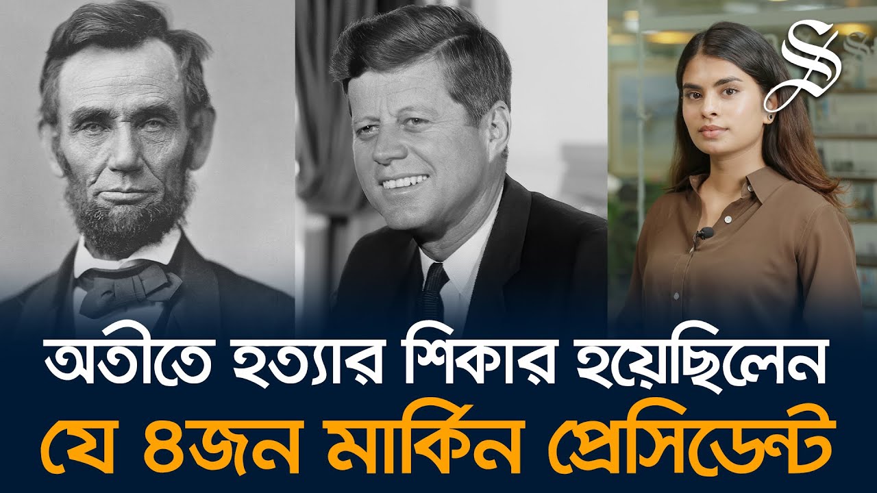 মার্কিন ইতিহাসে ট্রাম্পের আগে যে কয়জন প্রেসিডেন্ট ও প্রার্থীদের ওপর হামলা করা হয়েছিল