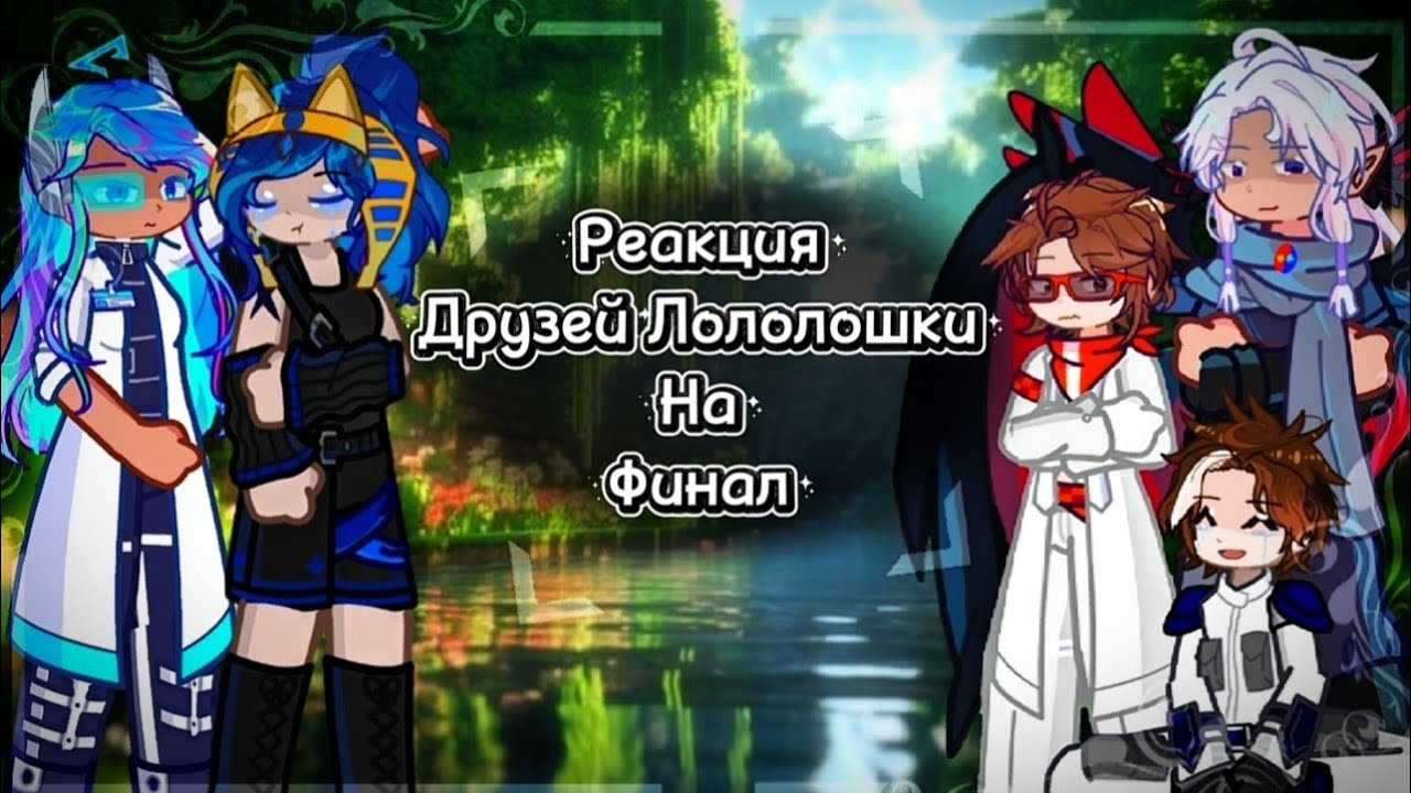 2х❗ Реакция друзей Лололошки на финал ТН [ Райя, Окетра, Джодах, JDH + Лололошка ]