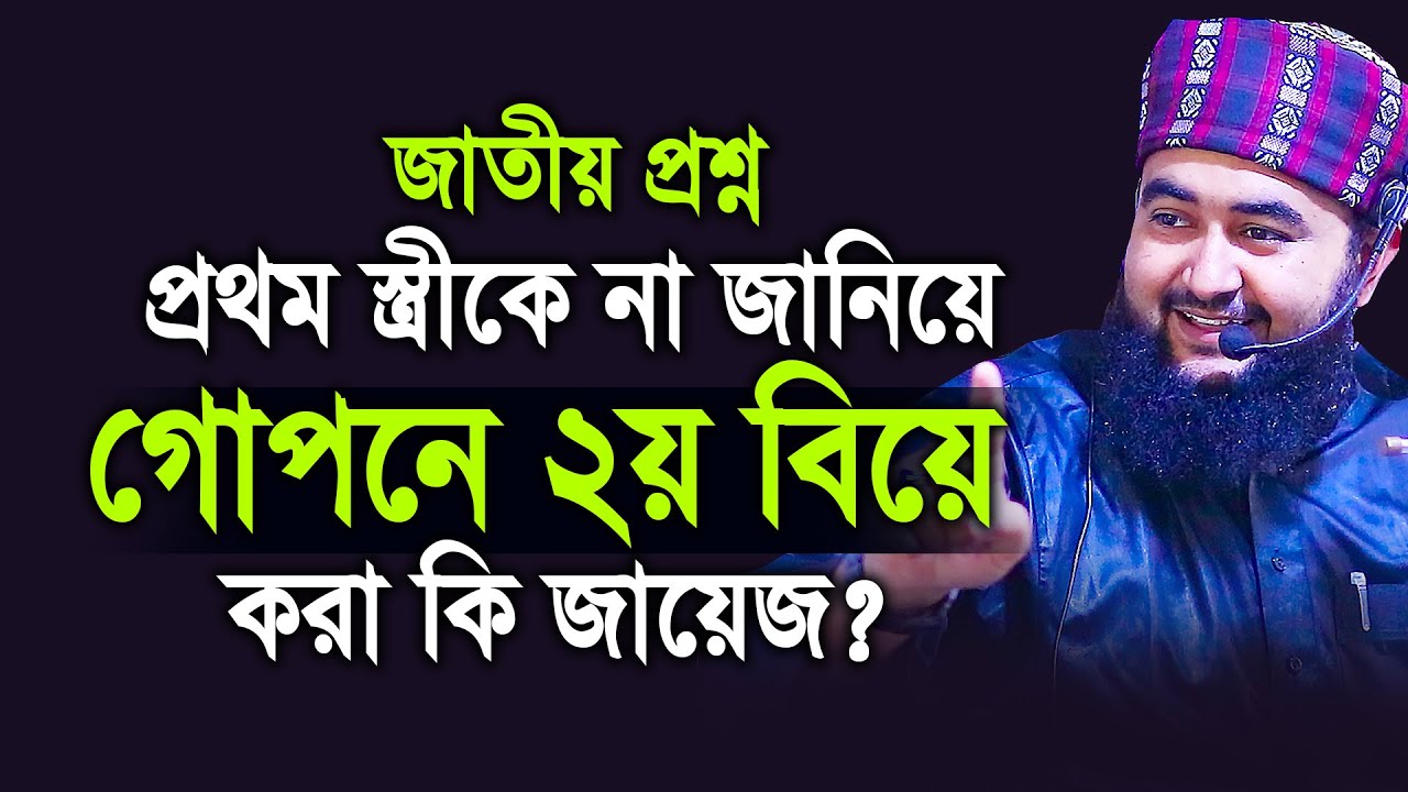 প্রথম স্ত্রীকে না জানিয়ে গোপনে ২য় বিয়ে করা কি জায়েজ ? । Mustafiz Rahmani
