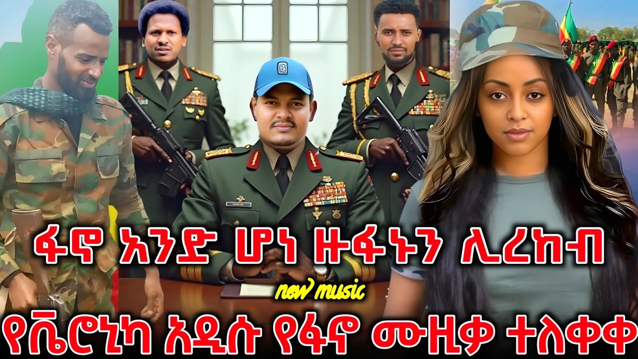 መላው የኢትዮጵያን ሕዝብ ከጫፍ እስከ ጫፍ ያነቃነቀው አነጋጋሪው አዲሱ የቬሮኒካ አዳነ ሙዚቃ ተለቀቀ | New Ethiopian Music 2026 | ዘመነ ካሴ