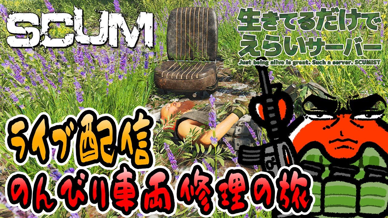 【SCUM v1.2】#6 ライブ配信！のんびり車両修理の旅🦀【生きサバ PvPvE】