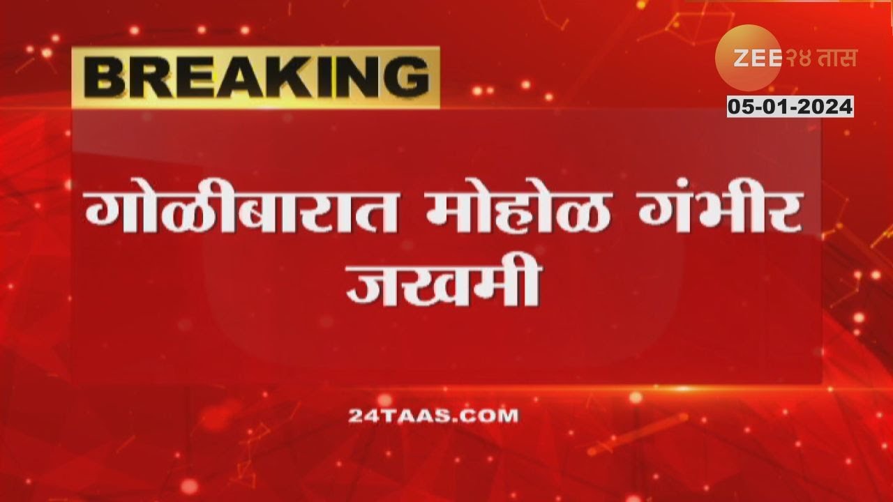 Pune | Goon Sharad Mohal Injured In Firing | पुणे हादरलं, गुंड शरद मोहोळवर गोळीबार