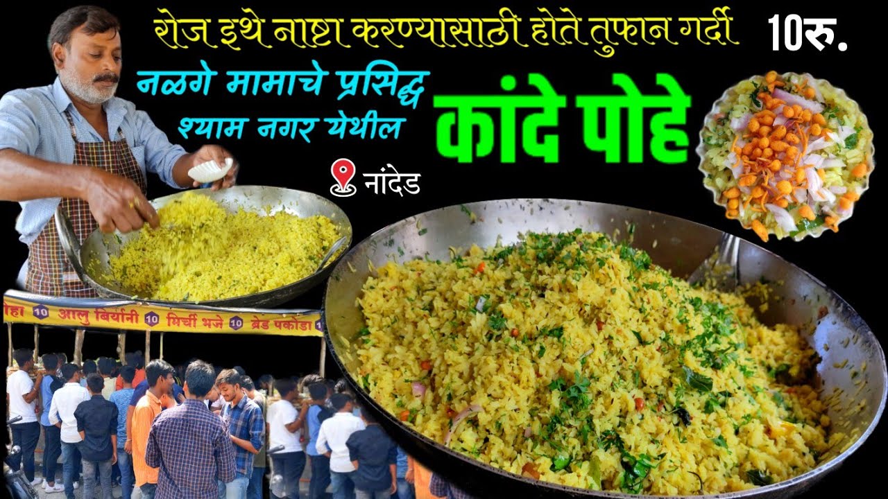 17वर्षा पासून नळगे मामा नांदेडकरांना खाऊ घालत आहेत पोहे | nanded famous poha | street food india