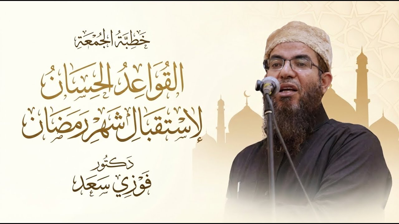 القواعدُ الحسانُ لاستقبالِ شهرِ رمضان | خطبة الجمعة | د. فوزى سعد