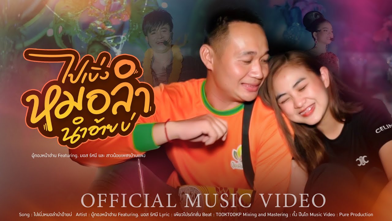 ไปเบิ่งหมอลำนำอ้ายบ่ - ผู้กองหน้าฮ่าน Feat. มอส รัศมี และสาวน้อยเพชรบ้านแพง 【OFFICIAL MV】