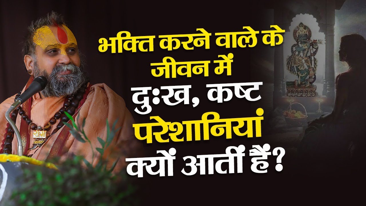 भक्ति करने वाले के जीवन में कष्ट, दुःख, परेशानियां क्यों आते हैं ?