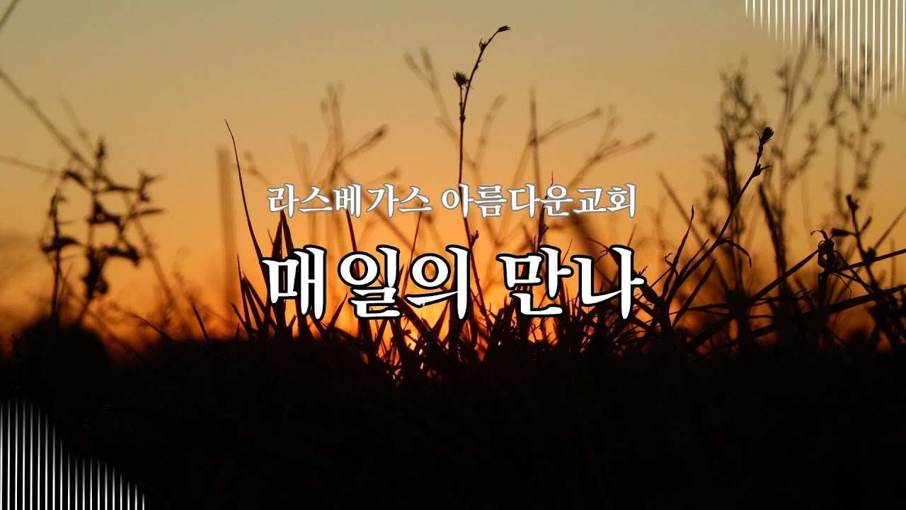 [아름다운교회] 1월 24일 2026년 토요일 새벽기도회
