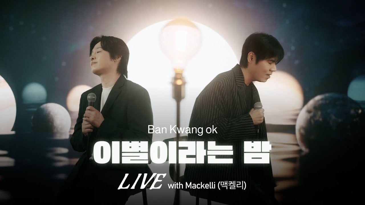 [LIVE]  반광옥 - 이별이라는 밤  with Mackelli(맥켈리)