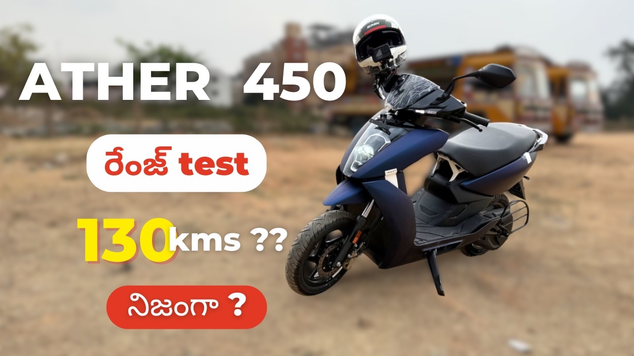 Ather 450 2025 రేంజ్ టెస్ట్: 130 కిమీలు నిజంగా వస్తుందా? కొత్త టైర్లు, ఫ్యాన్ లేని మోటార్ & సమస్యలు!