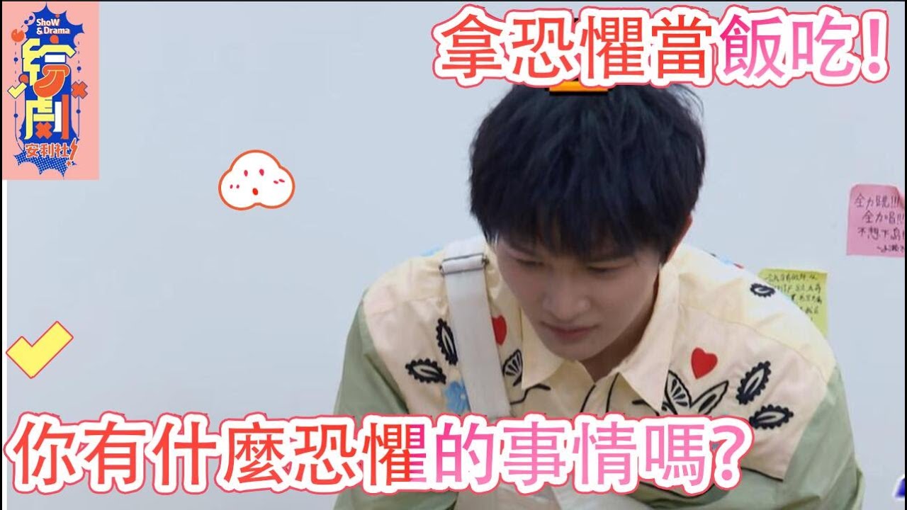 周深：我都拿恐懼當飯吃！何炅：你有什麼恐懼的事情嗎？|令人心動的offer|綜劇安利社