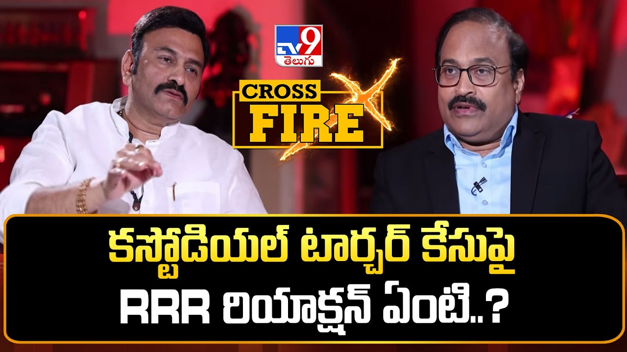 కస్టోడియల్ టార్చర్ కేసుపై RRR రియాక్షన్ ఏంటి..? | RRR With Rajinikanth | Cross Fire Promo | TV9