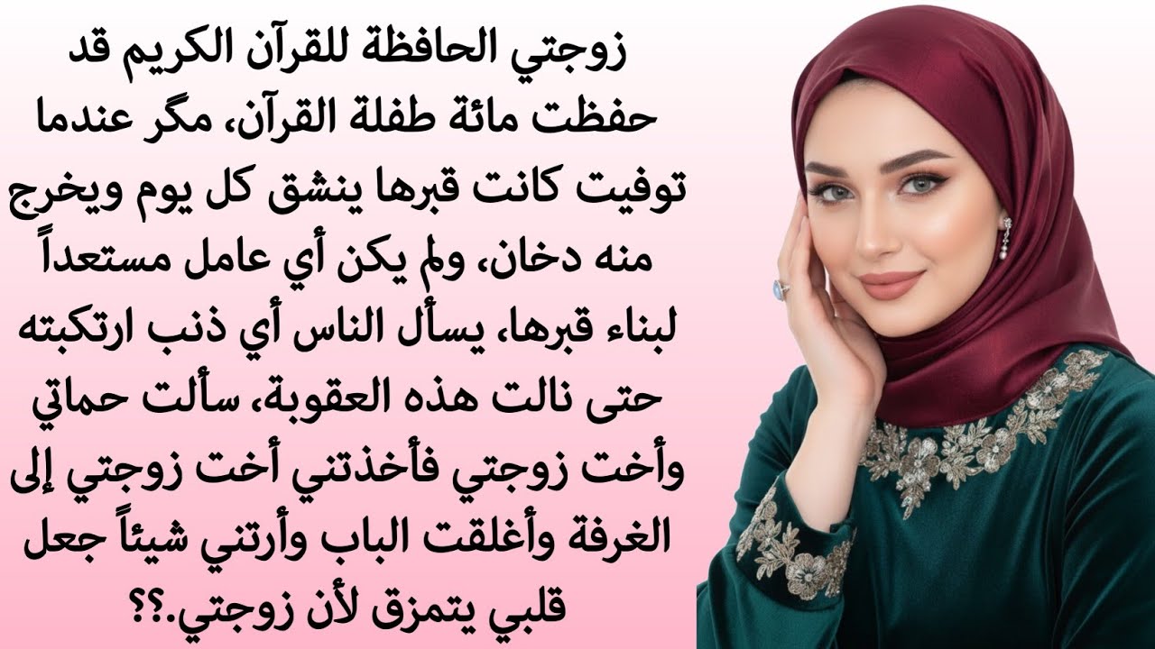 دخان القبر.. سر الحافظة الذي صدم الجميع! || رواية كاملة 