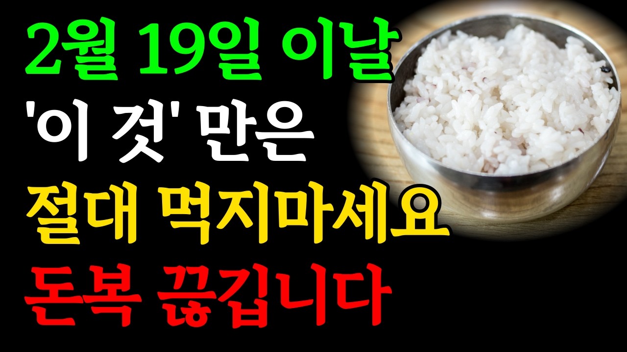 2월 19일 우수 '이 것' 절대 먹지 마세요, 금전운 사라집니다｜우수날 이것은 꼭 하세요｜우수에 사야하는 물건, 금기행동｜재물운 대운 징조 돈복 풍수 인생조언