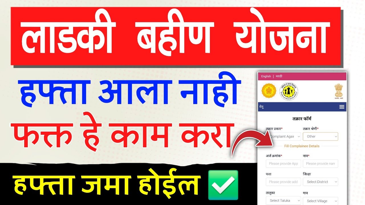 लाडकी बहीण योजना हफ्ते आले नाहीत, हे काम करा लगेच जमा ✅ || ladki bahin yojana hafta aala nahi