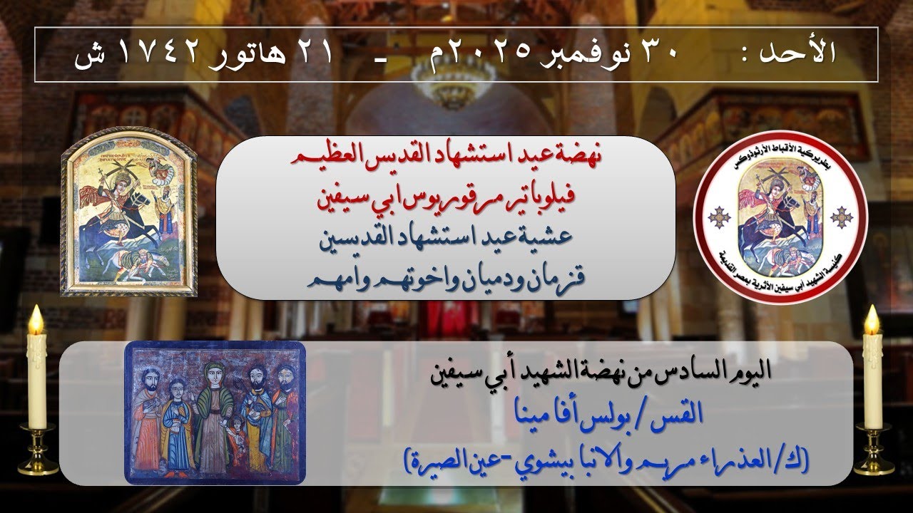 اليوم السادس من نهضة أبي سيفين -  يوم الأحد 30-11-2025 م _ 21 هاتور 1742 ش