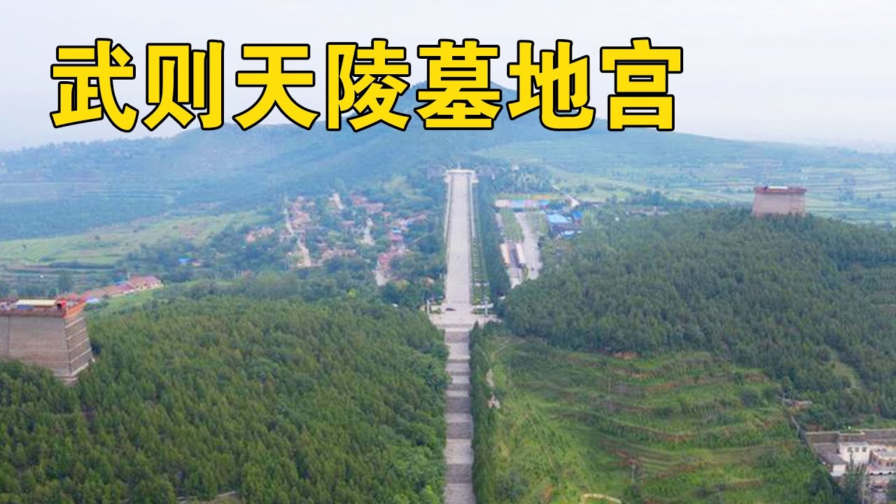 陕西发现武则天陵墓的地宫，里面到底是什么样，相信很多人没见过【行迹旅途中】