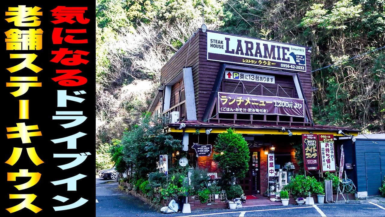 【創業50余年】前を通る度に気になっていた老舗ステーキハウスで『愛情たっぷり◯◯』に感動！// レストラン ララミー（北松浦郡佐々町）