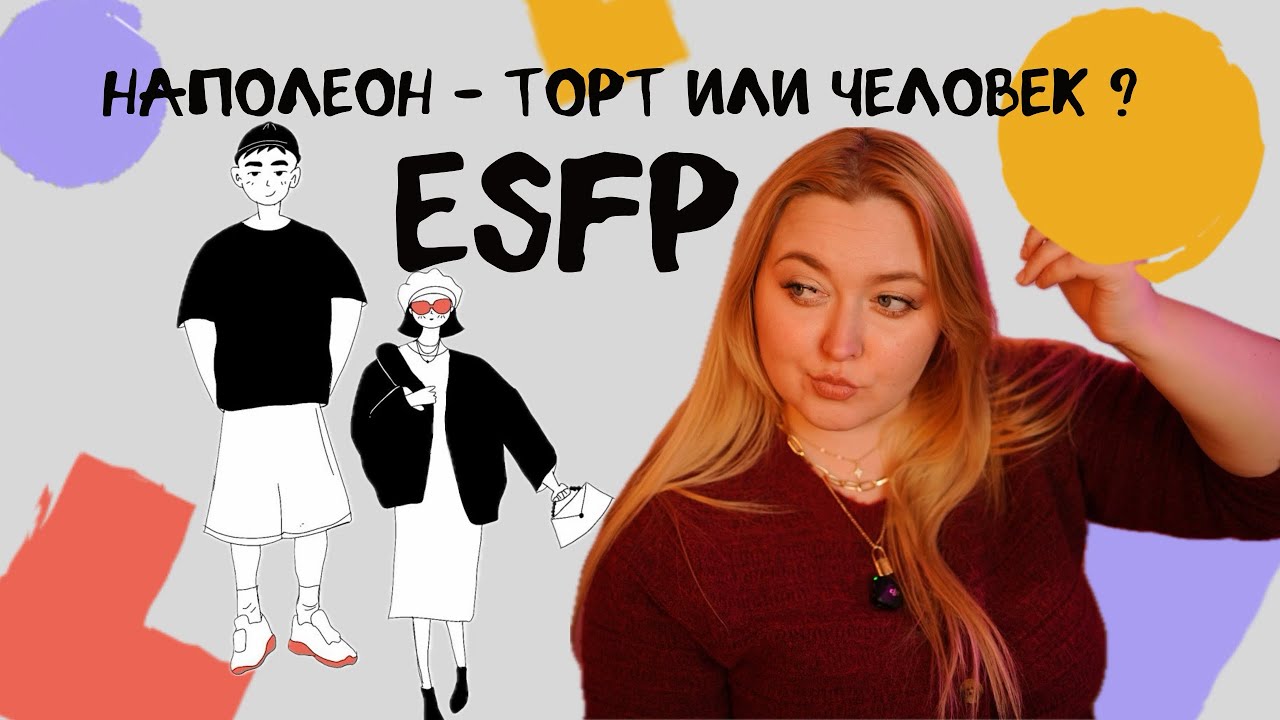 Наполеон ESFP - тип личности в соционике 