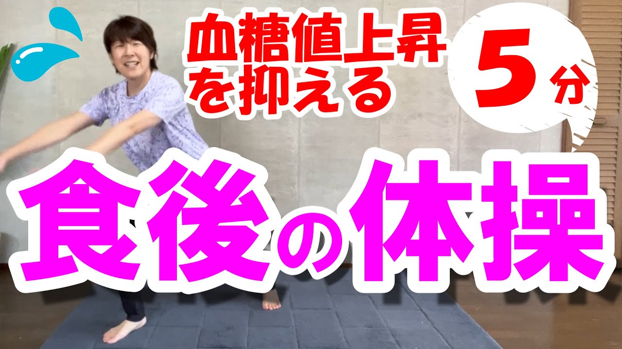 【食後の体操】血糖値を下げる５分♪食後血糖値を抑えて、簡単エクササイズ！有酸素運動＋スクワット！