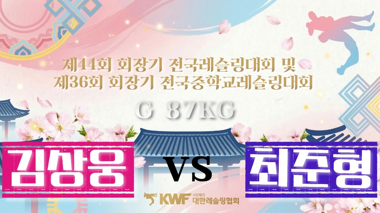 🏆🐎2026🐎 제44회 회장기전국레슬링대회 및 제36회 회장기 전국중학교레슬링대회🏆 _ G 87KG 급 결승 김상웅 VS 최준형
