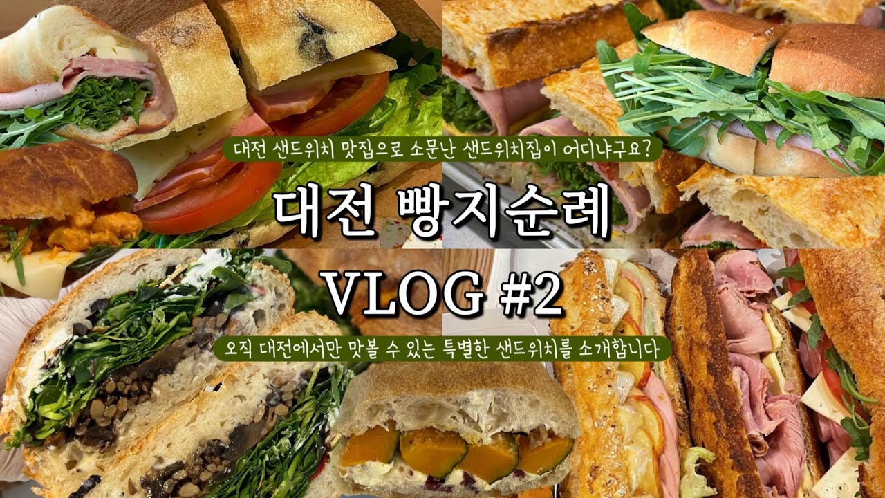 대전 샌드위치 맛집 추천 🥪 샌드위치정거장•베이크오프•관저당•베이커리하모니 💚 유명 맛집부터 현지인 맛집까지(feat. 성심당 생망고빙수 깨알 후기)