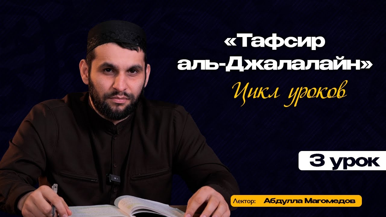 Тафсир аль-Джалалайн | 3 урок